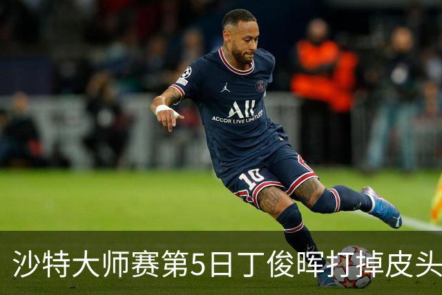 沙特大师赛第5日丁俊晖打掉皮头犯规 无缘16强
